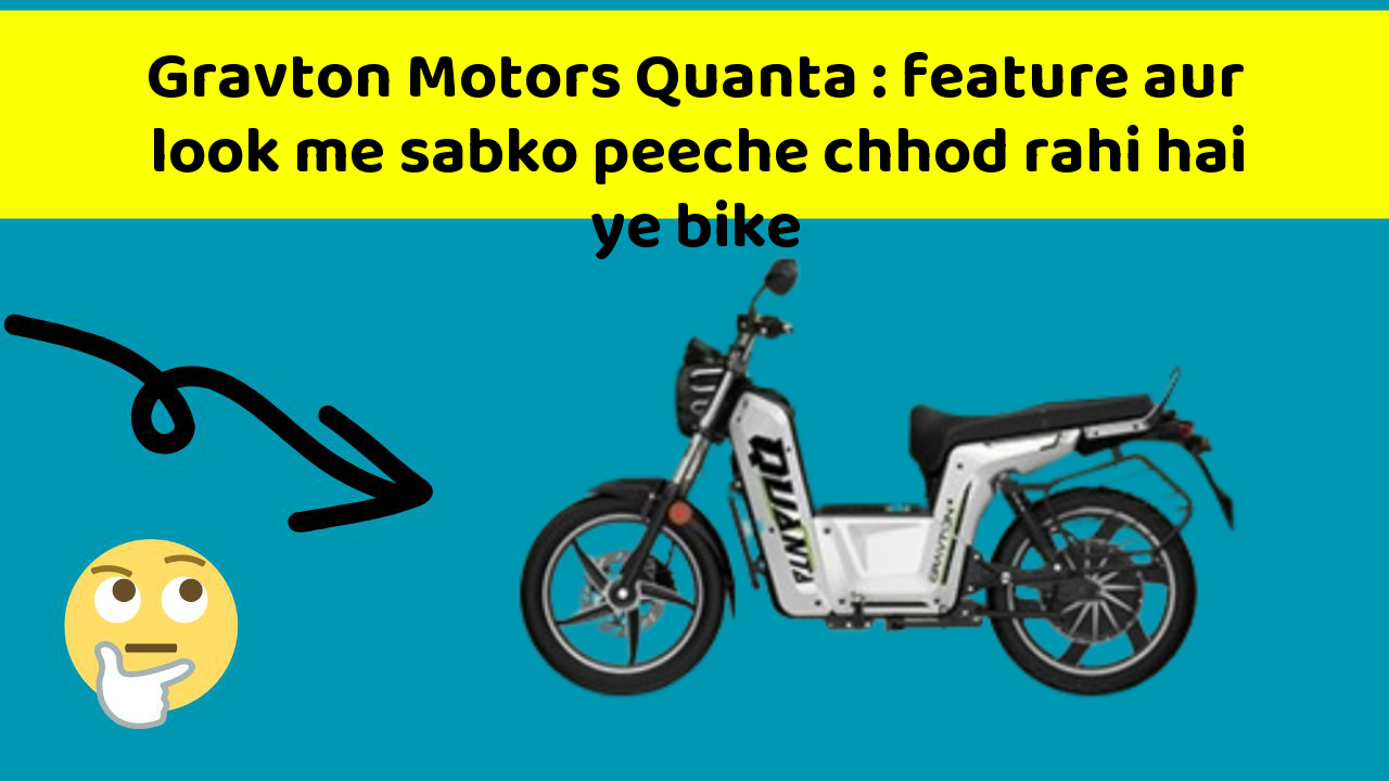 Gravton Motors Quanta: feature aur look me sabko peeche chhod rahi hai ye bike
