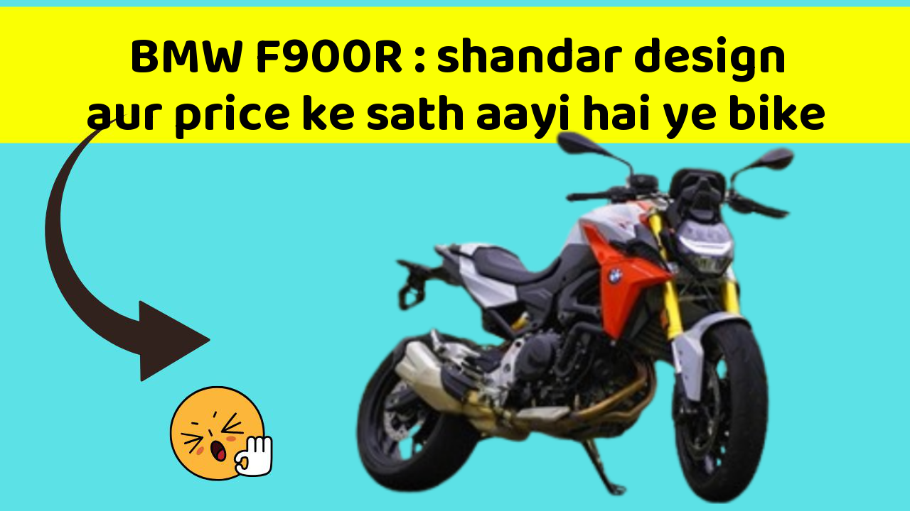 BMW F900R: shandar design aur price ke sath aayi hai ye bike