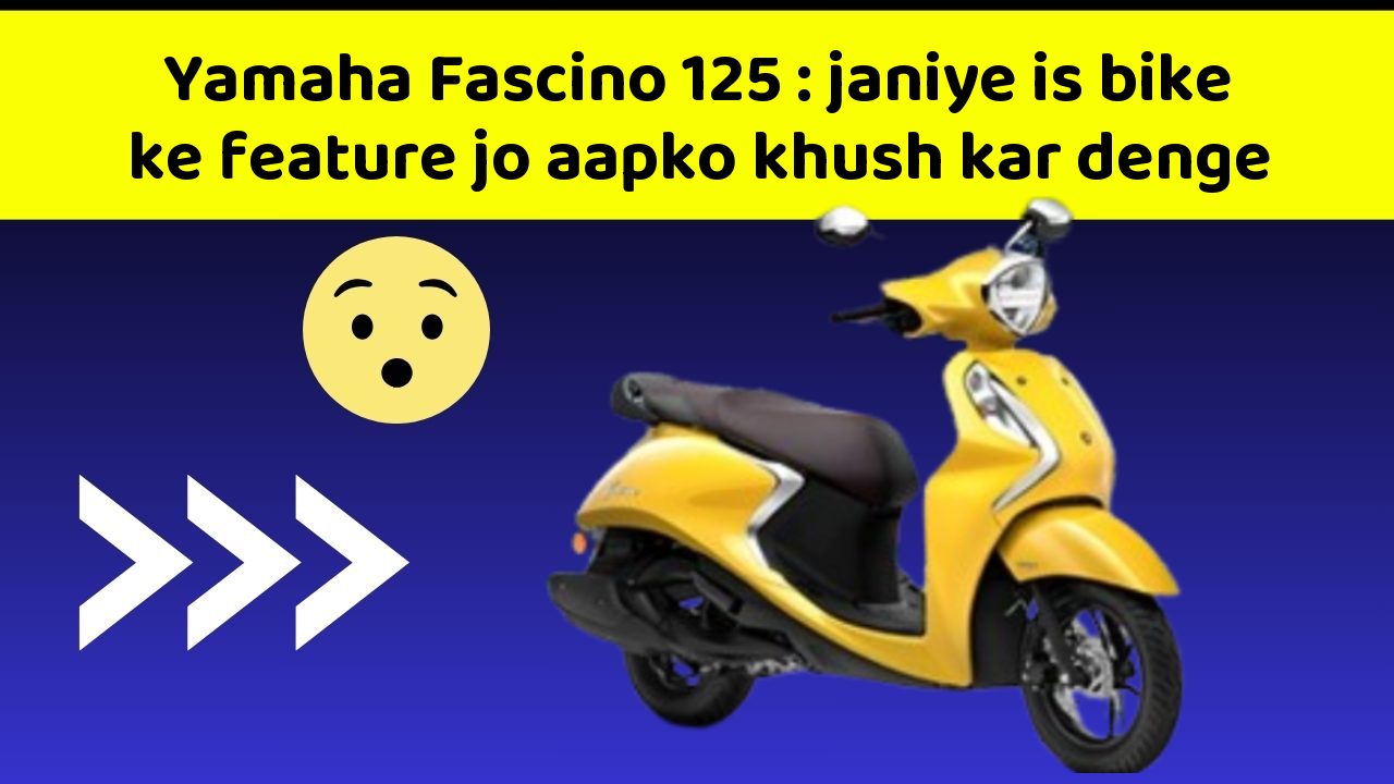 Yamaha Fascino 125: janiye is bike ke feature jo aapko khush kar denge
